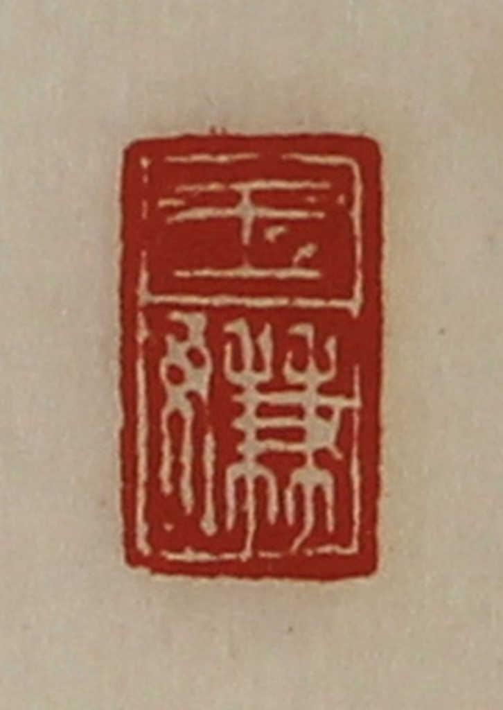 陈介祺(藏并辑)篆刻《王嫌》图片