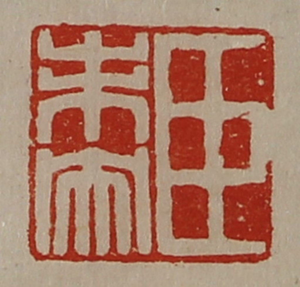 陈介祺(藏并辑)篆刻《臣未央》图片