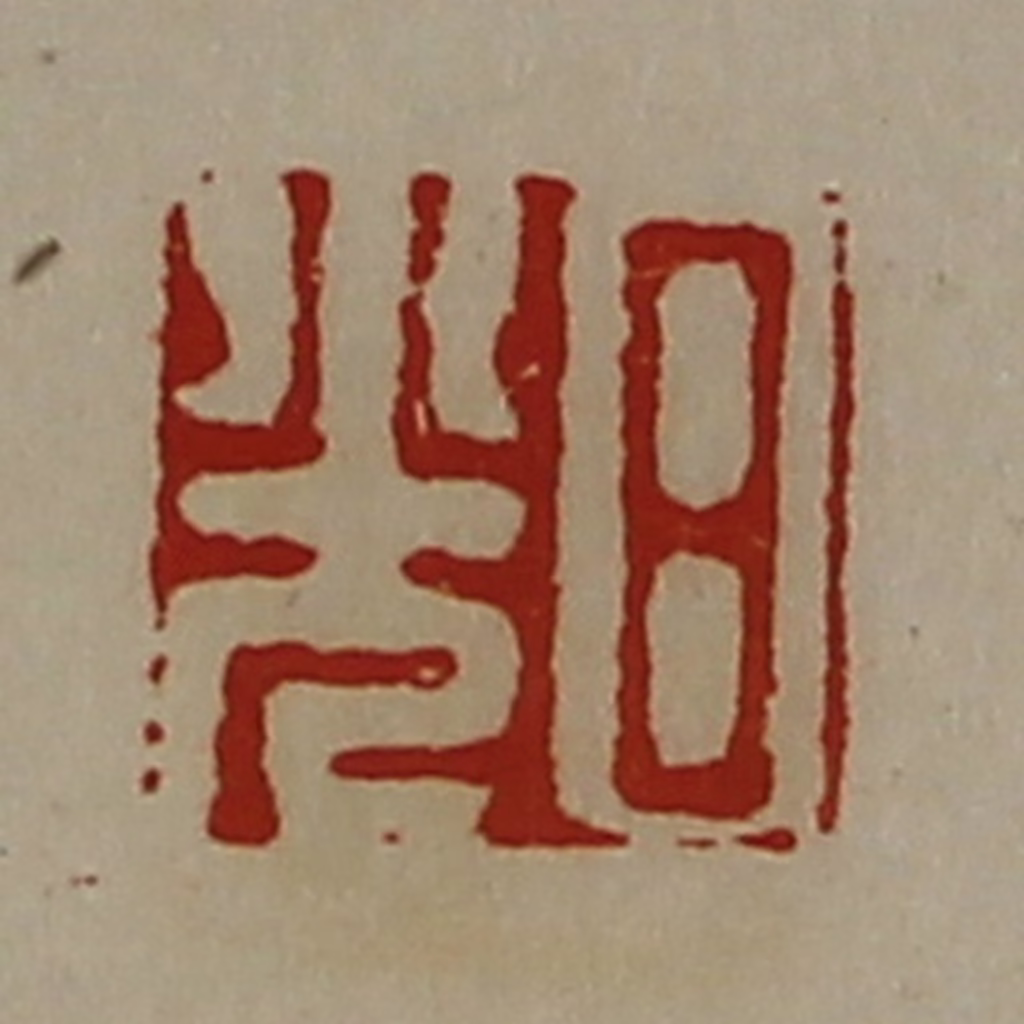 陈介祺(藏并辑)篆刻《日光》图片