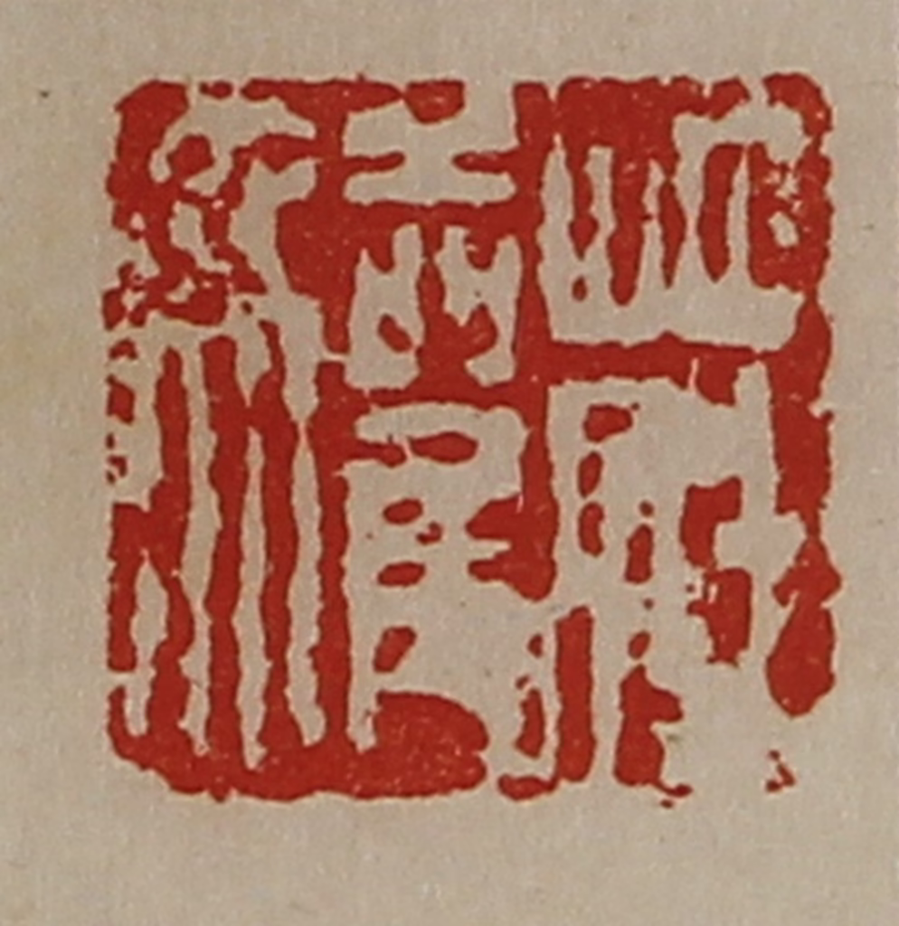 陈介祺(藏并辑)篆刻《庄驩》图片