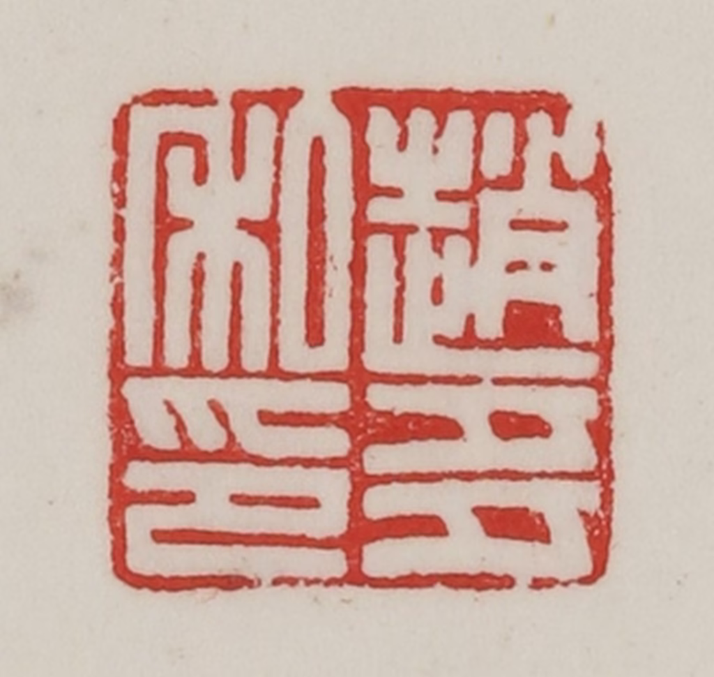 陈汉第(藏并辑)篆刻《赵多私印》图片