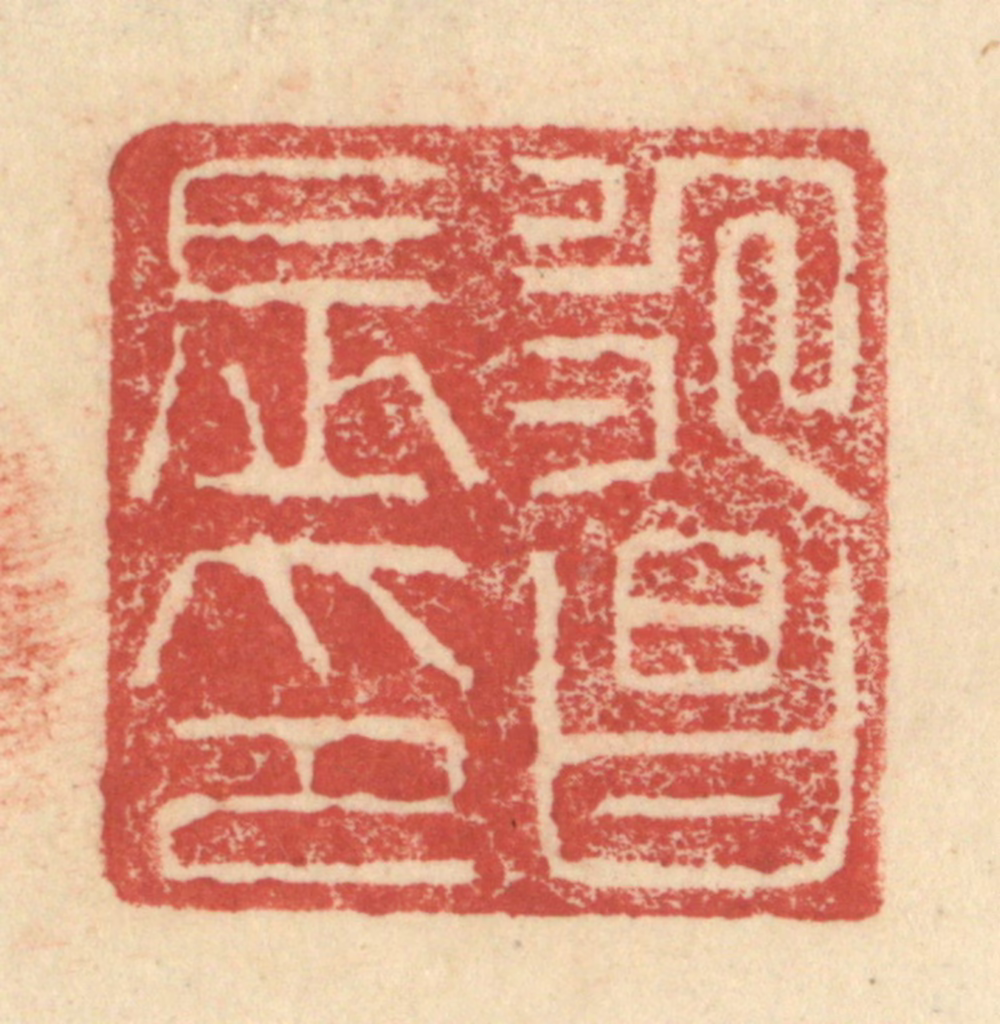 程远(摹选)篆刻《永昌长印》图片