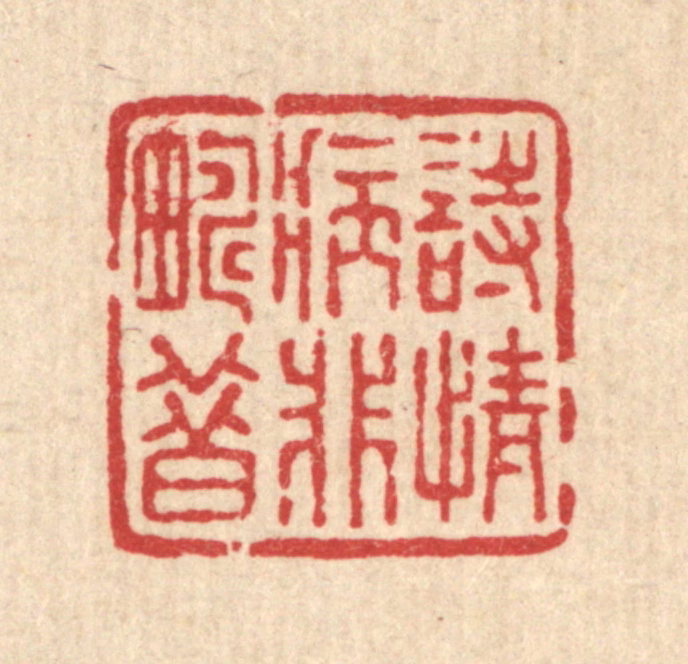 董洵篆刻《诗情病非畴昔》图片