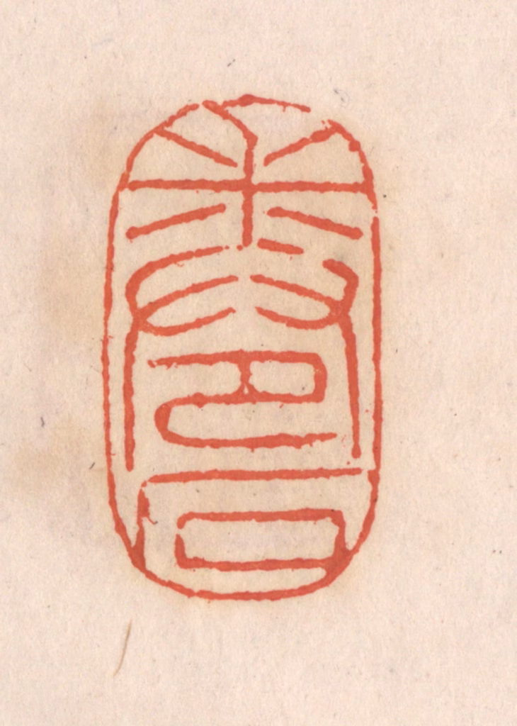 张定篆刻《卷石》图片