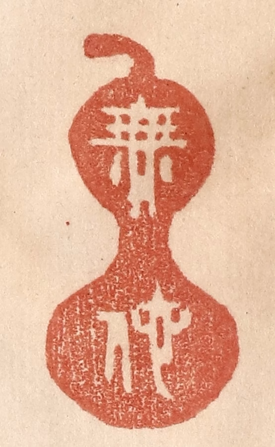 贾永篆刻《无他》图片