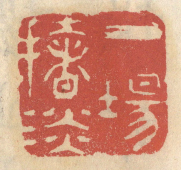 王睿章篆刻《一场扯谈》图片