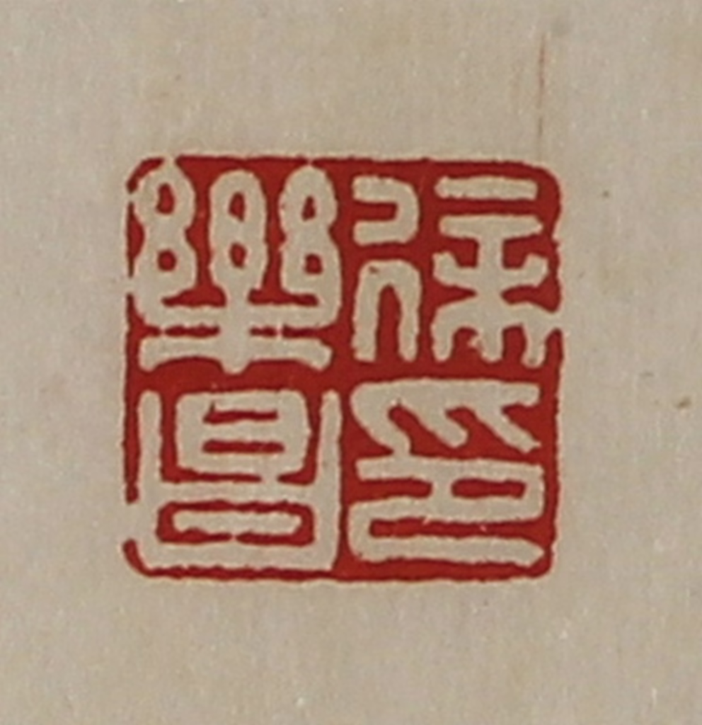 陈介祺(藏并辑)篆刻《徐乐昌印》图片