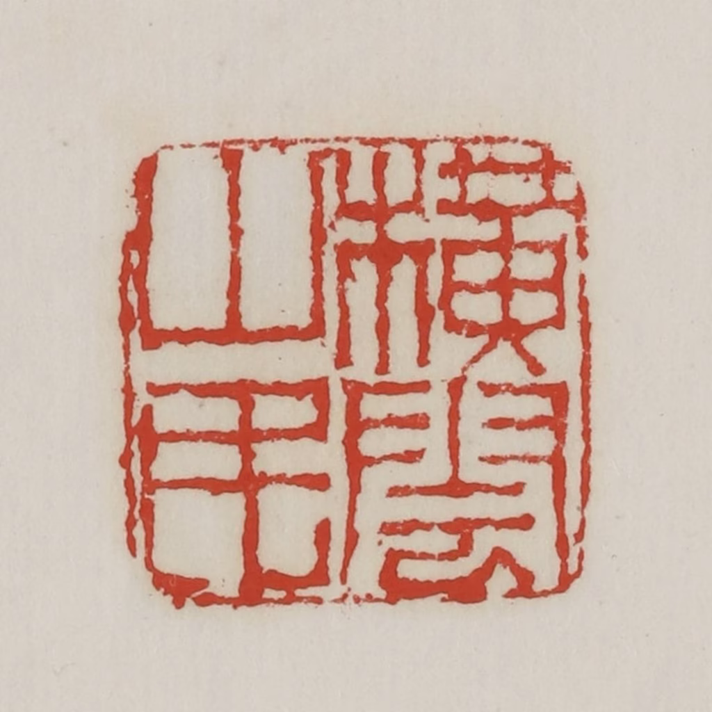 胡远（胡公寿）篆刻《横云山民》图片