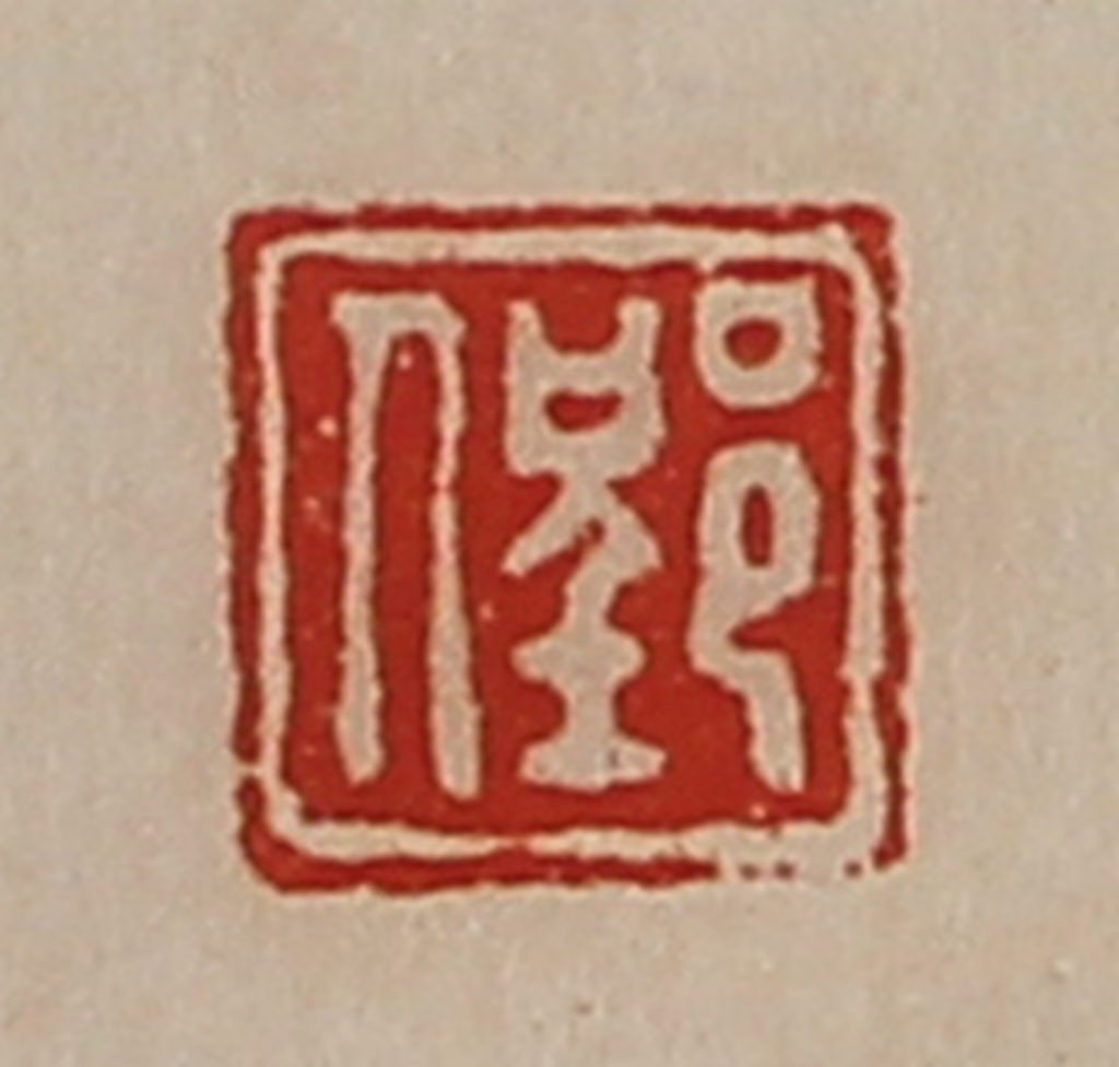 陈介祺(藏并辑)篆刻《郢人》图片