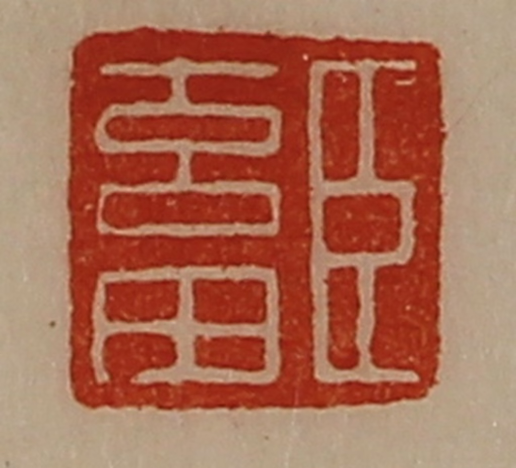 陈介祺(藏并辑)篆刻《臣畜》图片