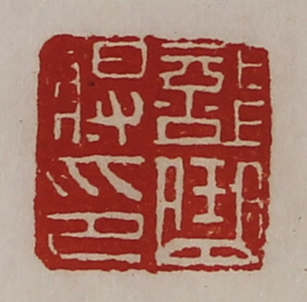 陈介祺(藏并辑)篆刻《部曲将印》图片