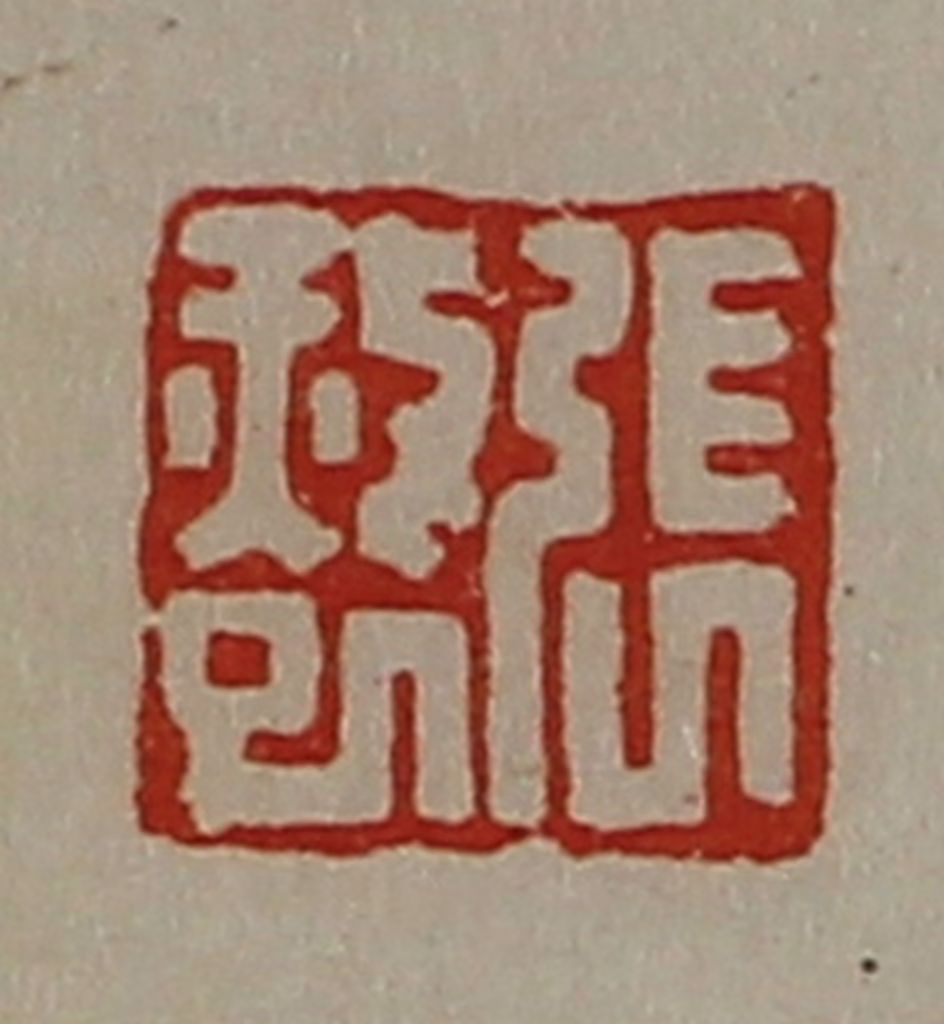 陈介祺(藏并辑)篆刻《张赦巳》图片