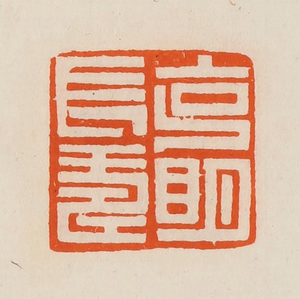 黄士陵篆刻《克明长寿》图片