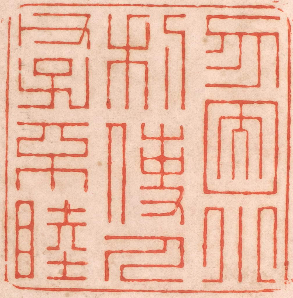 春彤斌篆刻《勿因小利，使人父子不睦》图片