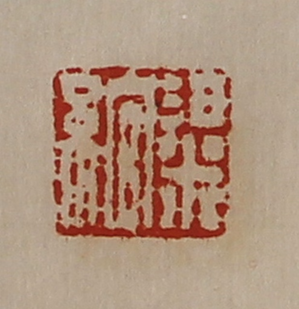 陈介祺(藏并辑)篆刻《粱绾》图片