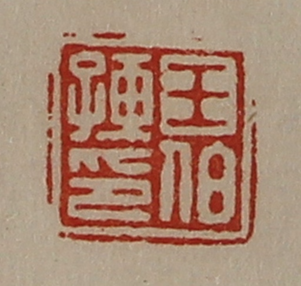 陈介祺(藏并辑)篆刻《王伯孺印》图片