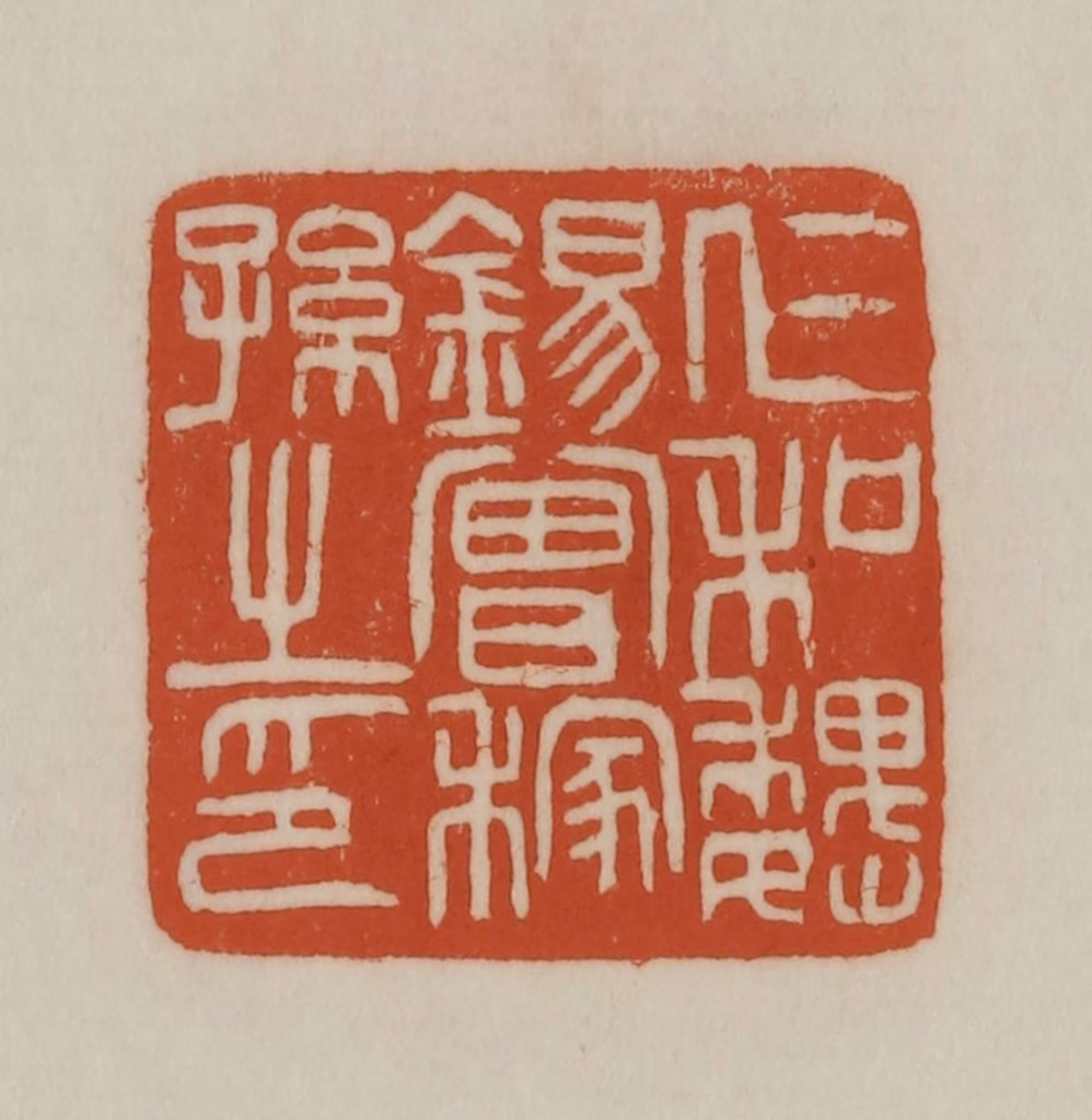 赵之谦篆刻《仁和魏锡曾稼孙之印》图片