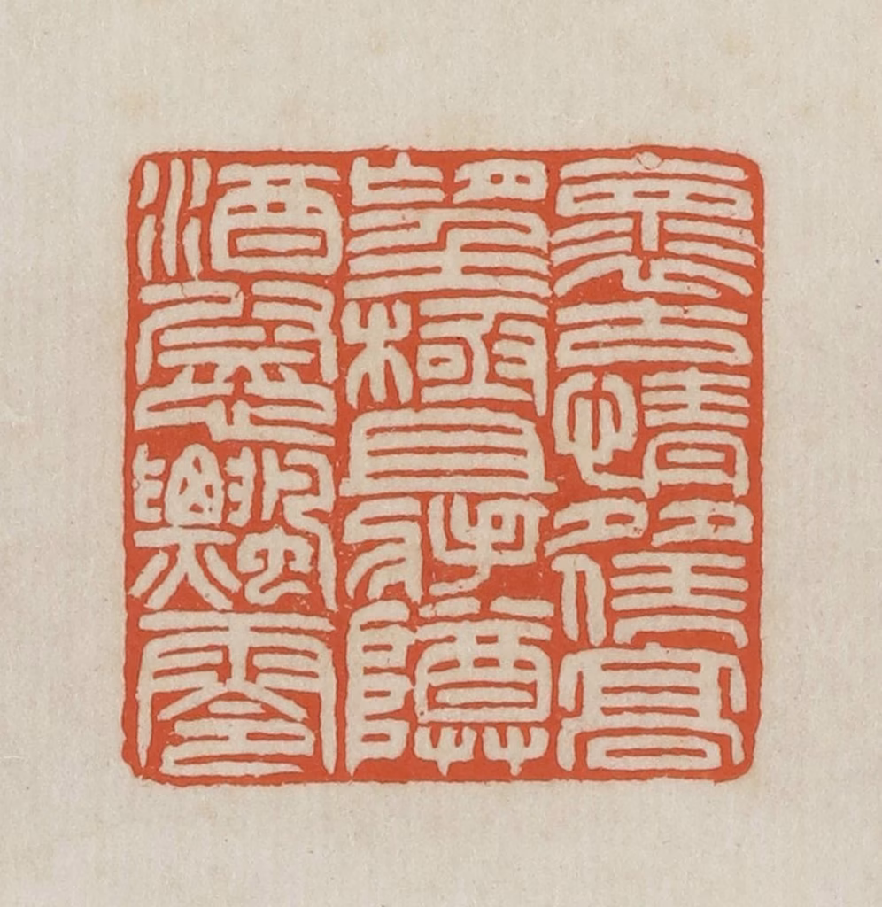 王禔(辑并刻)篆刻《怀古情多凭高望极且将樽酒慰飘零》图片