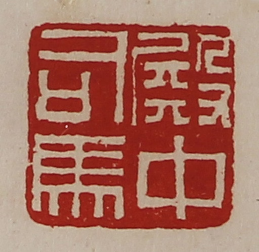 陈介祺(藏并辑)篆刻《殿中司马》图片