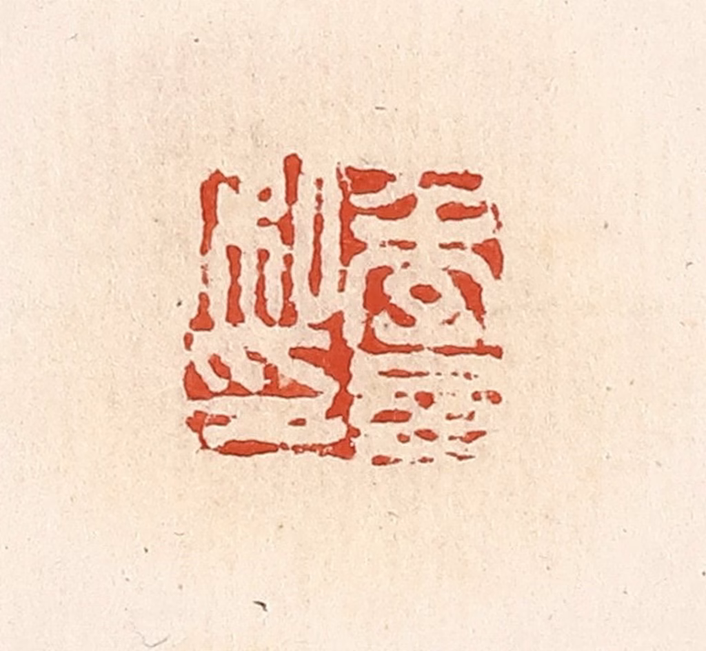 高庆龄、高嘉钰(辑)篆刻《季参私印》图片