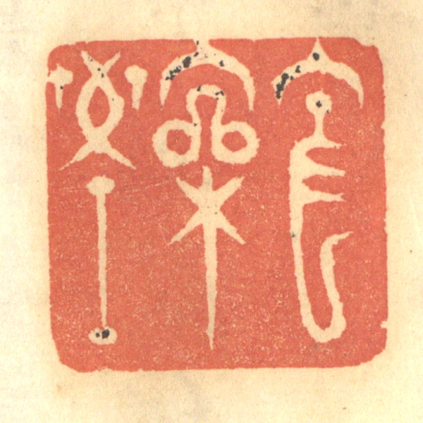 篆刻　印材　鳳凰　(H)【kurokunn】 篆刻 印材 鳳凰 (H)【kurokunn】 Vintage Brass Stamp for