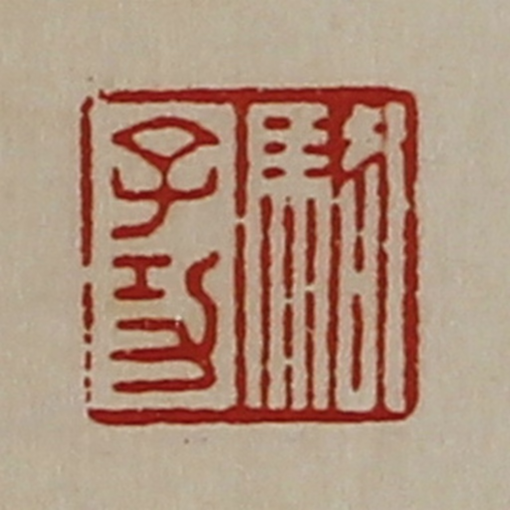 陈介祺(藏并辑)篆刻《骆子功》图片