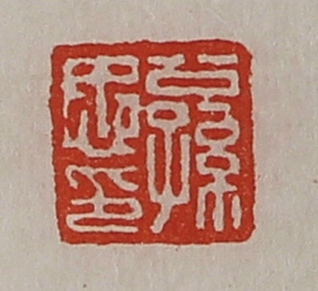 陈介祺(藏并辑)篆刻《公孙忠印》图片