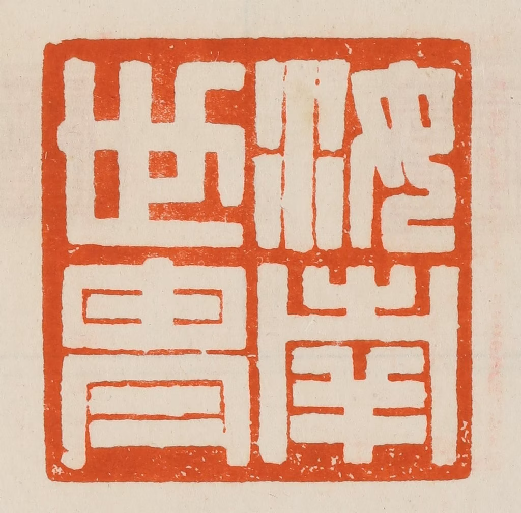 黄士陵篆刻《汝南世胄》图片