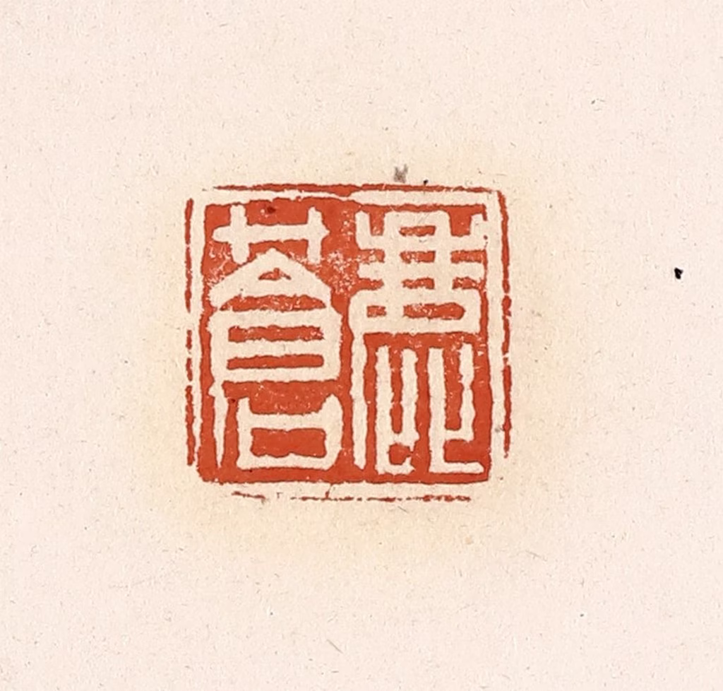 高庆龄、高嘉钰(辑)篆刻《鹿苍》图片