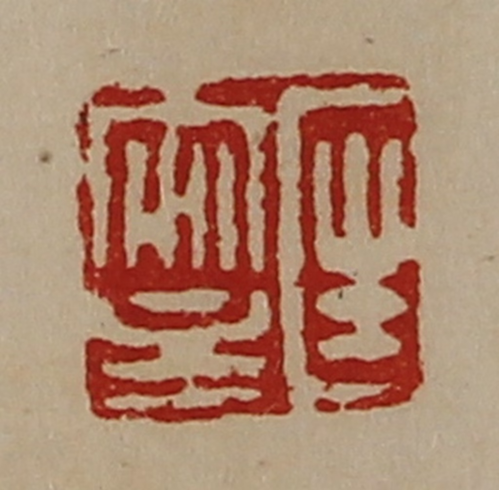 陈介祺(藏并辑)篆刻《匡安主》图片