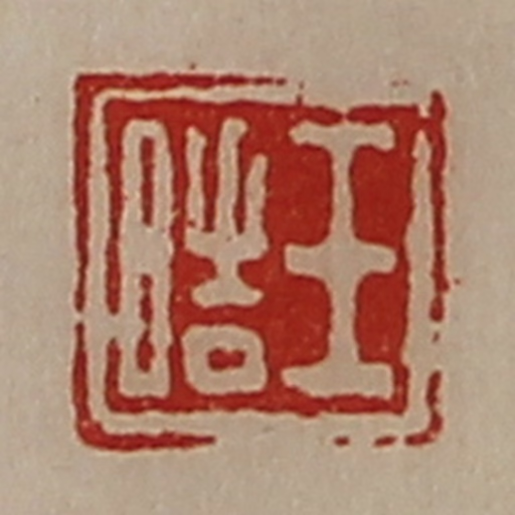 陈介祺(藏并辑)篆刻《王皓》图片