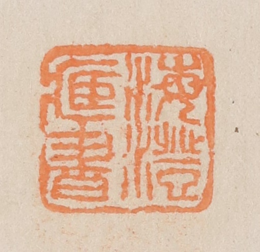 王个簃(编)篆刻《海澄藏书》图片