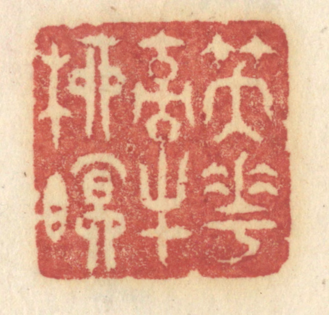 许容篆刻《笑花牵柳眠》图片