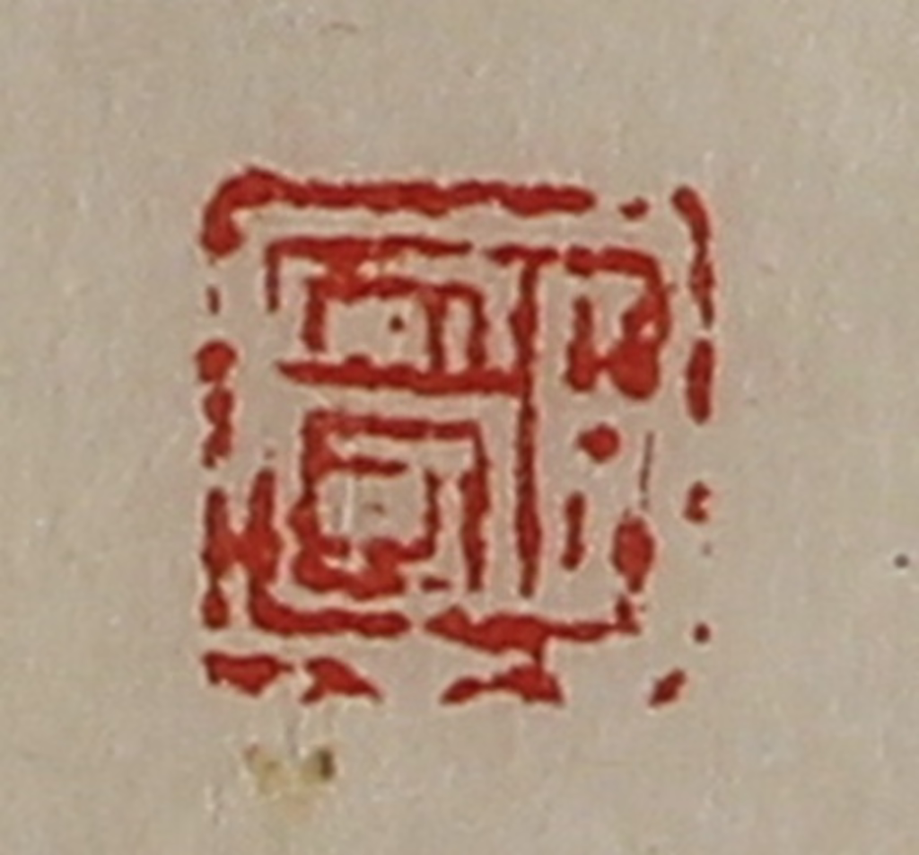 陈介祺(藏并辑)篆刻《臣安国》图片