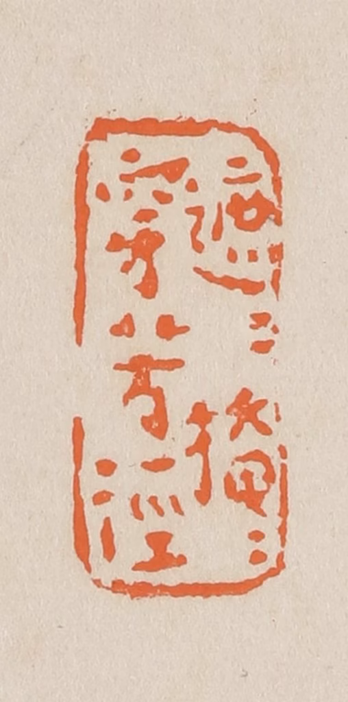 赵穆篆刻《遮遮掩掩穿芳径》图片