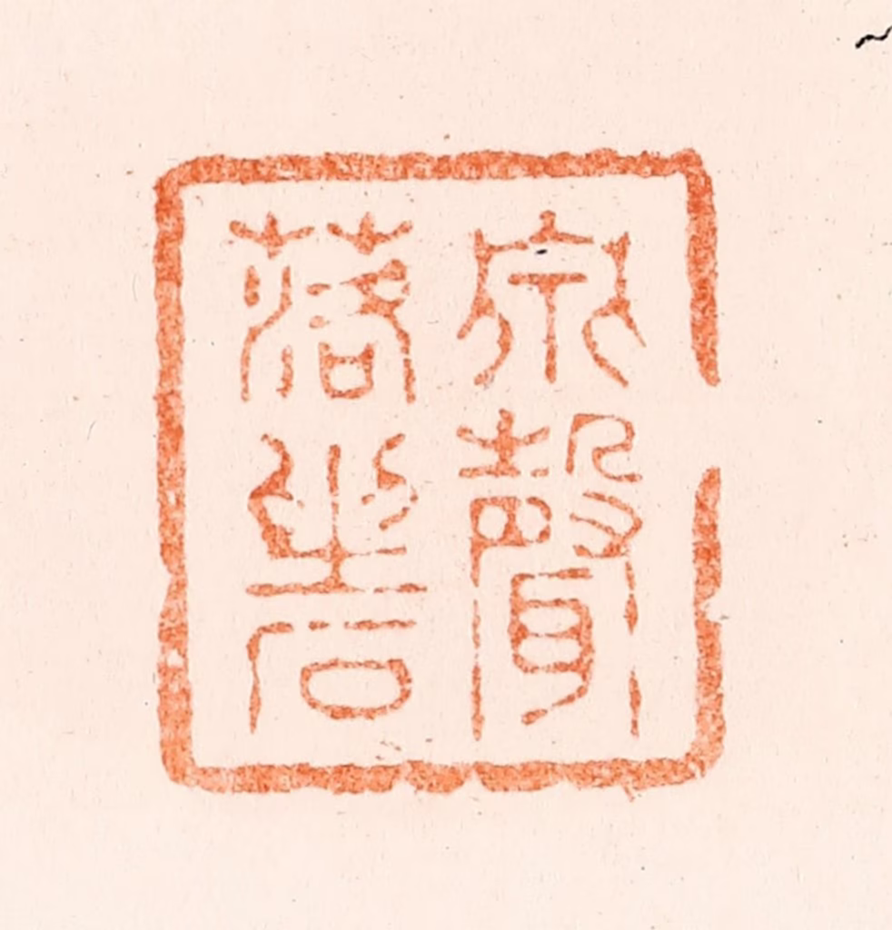 王松篆刻《泉声落坐石》图片