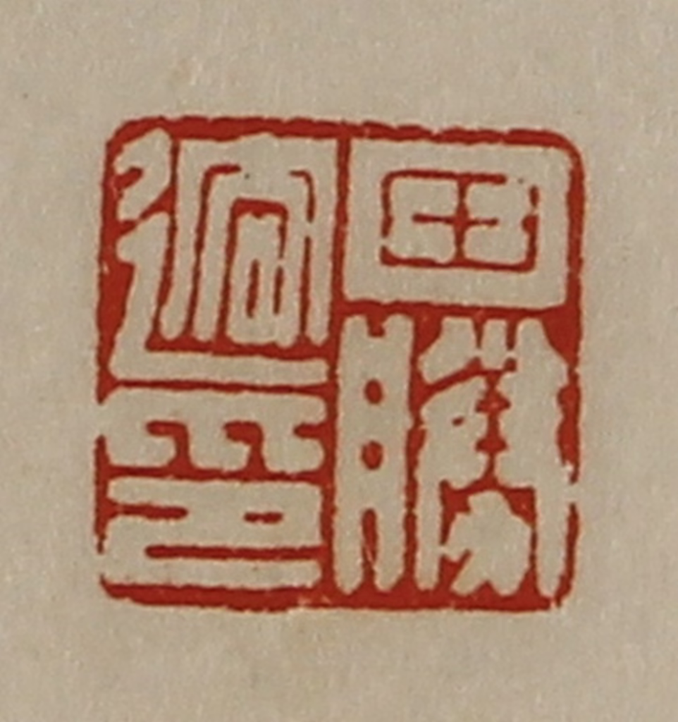 陈介祺(藏并辑)篆刻《田胜迲印》图片
