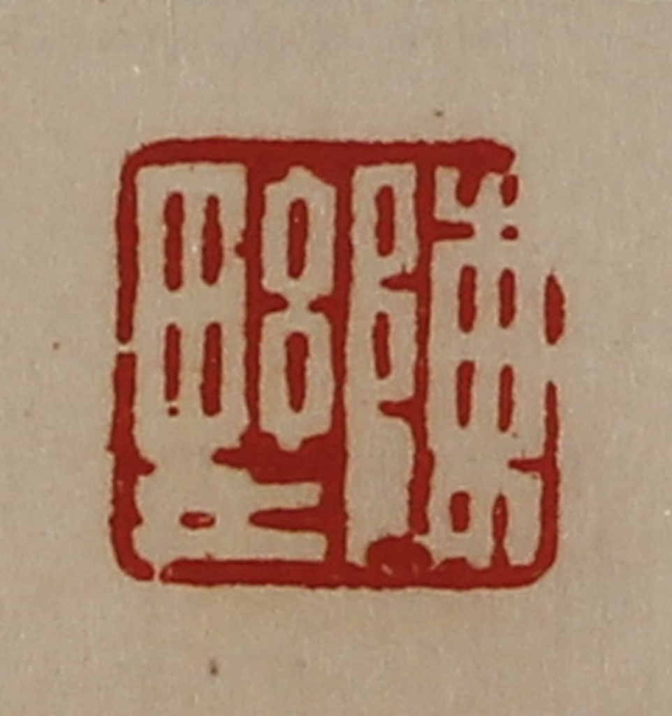 陈介祺(藏并辑)篆刻《陈野》图片