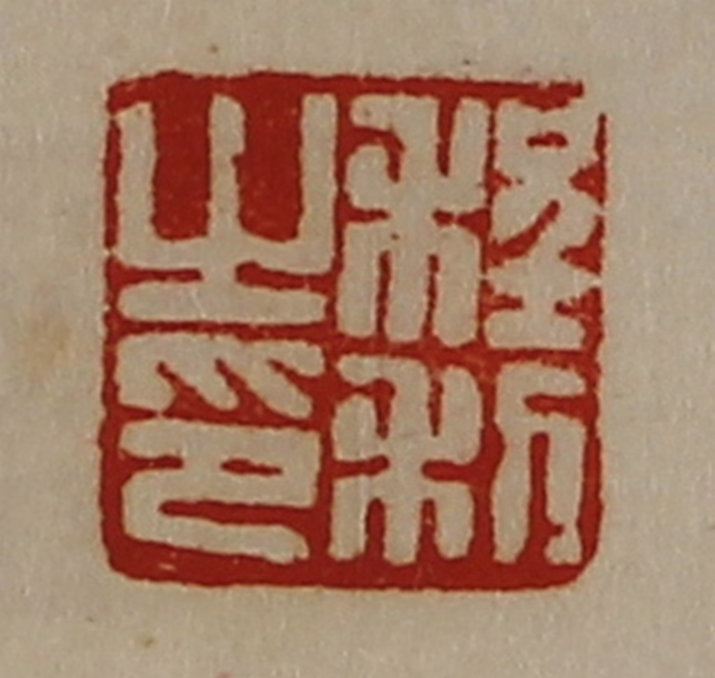 陈介祺(藏并辑)篆刻《程利之印》图片