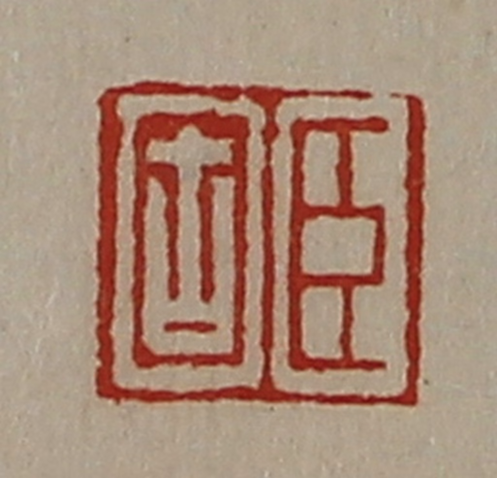 陈介祺(藏并辑)篆刻《臣固》图片