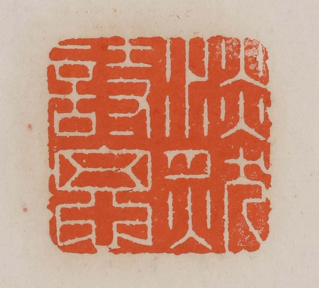 赵叔孺(辑)篆刻《淡然诗思》图片