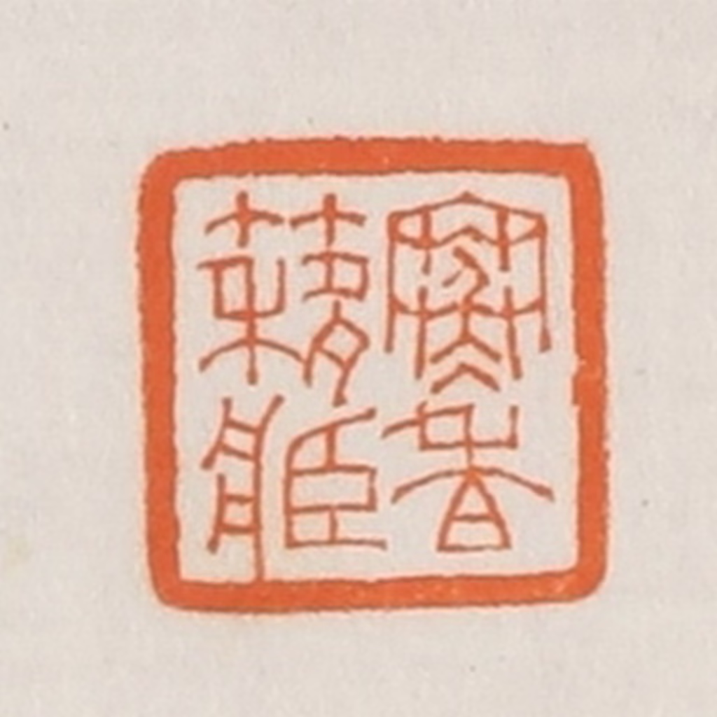 荣宝斋(辑)篆刻《寒香簃藏》图片