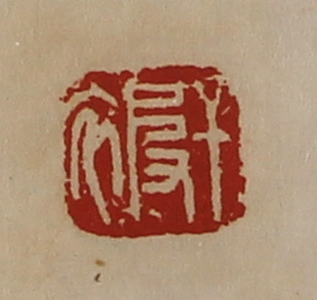 陈介祺(藏并辑)篆刻《干被》图片