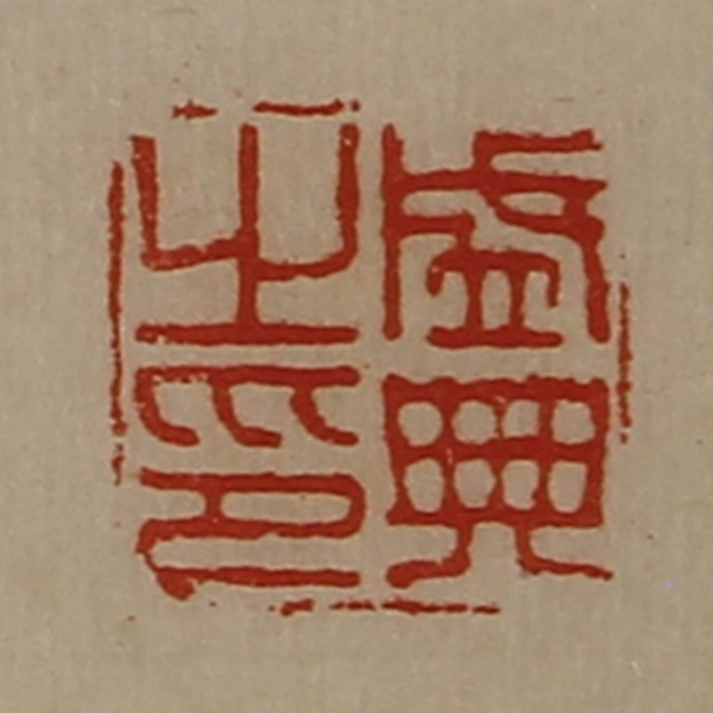 陈介祺(藏并辑)篆刻《盛典之印》图片