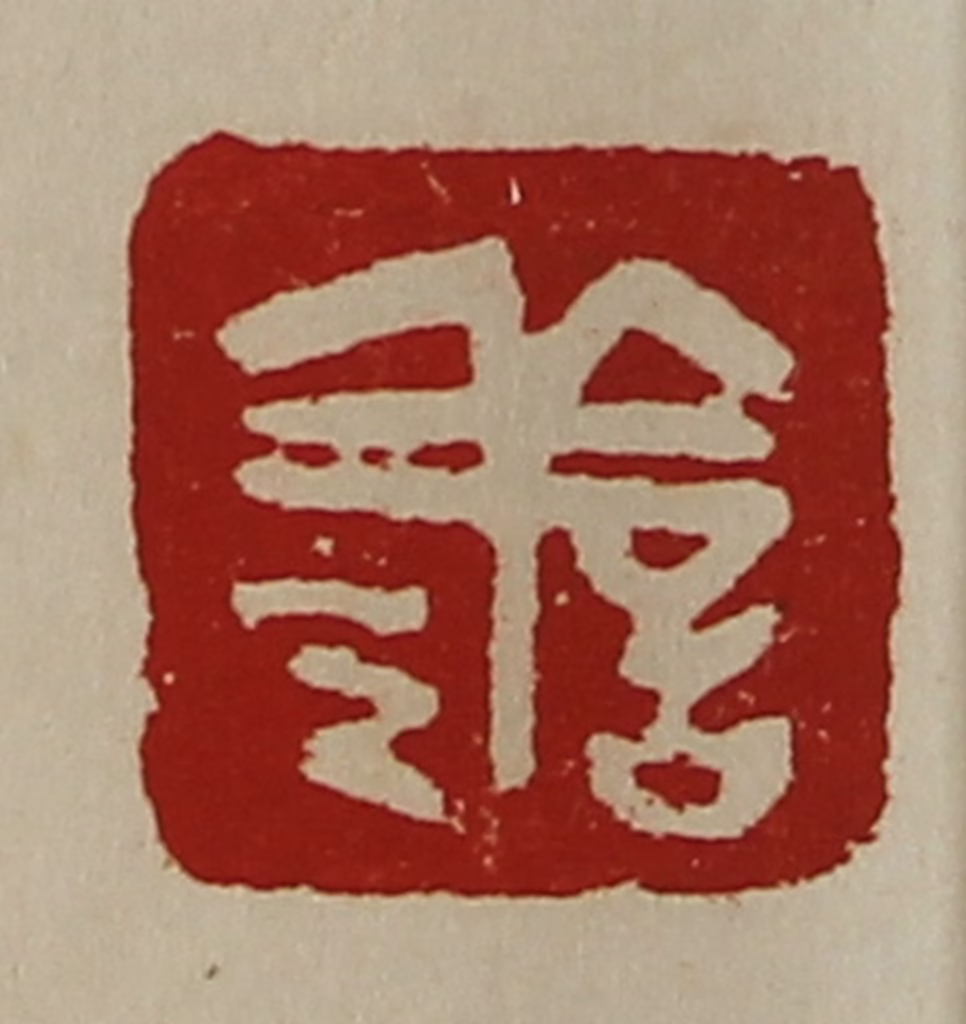 陈介祺(藏并辑)篆刻《善》图片