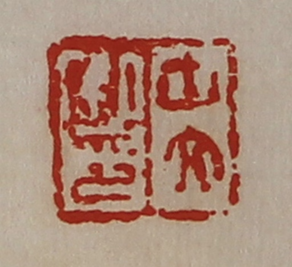 陈介祺(藏并辑)篆刻《中文私印》图片