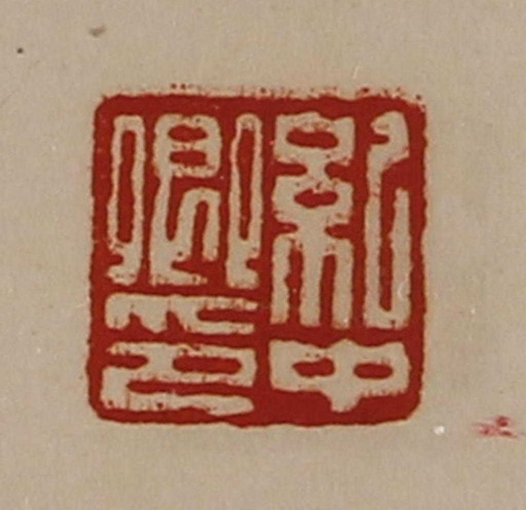 陈介祺(藏并辑)篆刻《纪中卿印》图片