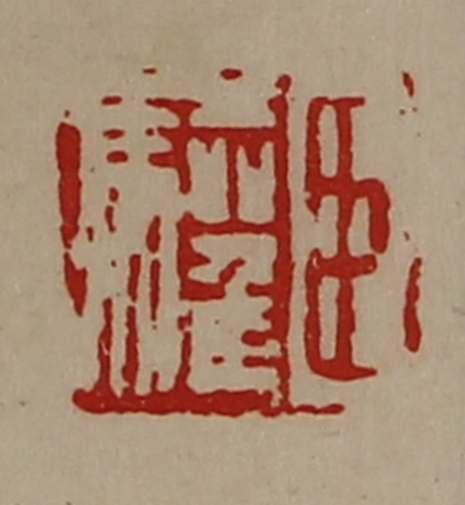 陈介祺(藏并辑)篆刻《臣驩》图片