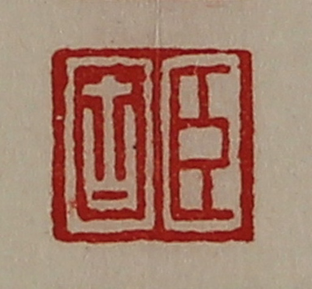 陈介祺(藏并辑)篆刻《臣固》图片