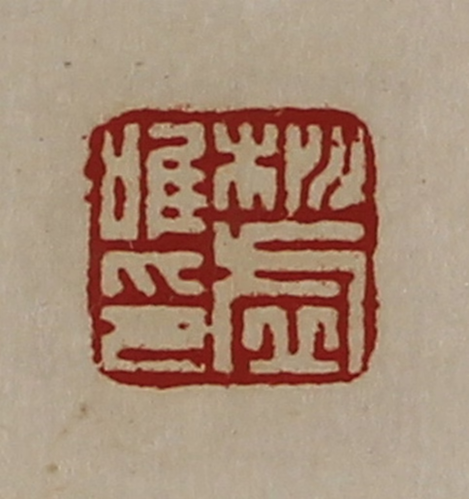 陈介祺(藏并辑)篆刻《桃虚唯印》图片
